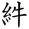 䋅