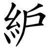 䋆