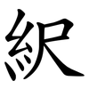 䋇