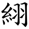 䋚