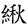 䋺