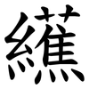 䌭