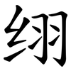 䌻