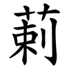 䓶