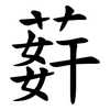 䓸