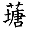 䕋