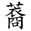䕍