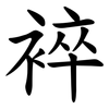 䘹