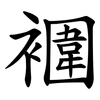 䙟
