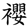 䙬