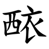 䙶
