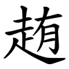 䞥