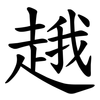 䞲