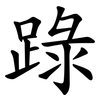 䟿