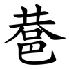 䢽