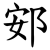 䢿