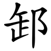 䣃