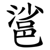 䣉