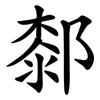 䣛