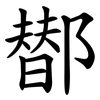 䣠