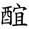 䣾