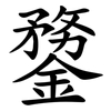 䥐