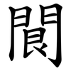 䦘
