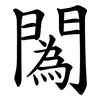 䦱