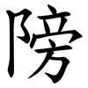 䧛