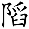 䧟