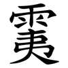 䨑