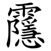 䨸