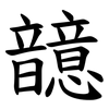 䪰