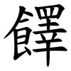 䭞
