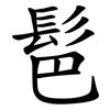 䯲