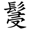 䯹