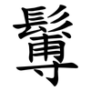 䰊