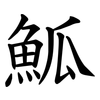 䱄