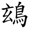 䲻