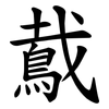 䳒