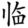 临