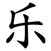 乐 乐
