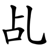 乩