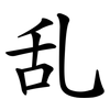 乱