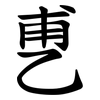 乶