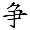 争