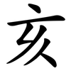 亥