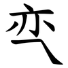 亪