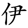伊 伊