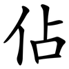 佔 佔